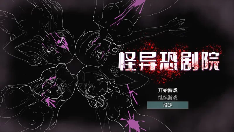 [PC/安卓模拟器/2D/神作/存档]怪异恐剧院 The Monstrous Horror Show [2+762M][百度盘]