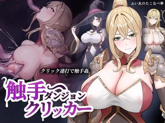 【PC/SLG/生肉】触手地牢点击器 [1+42M][百度盘]