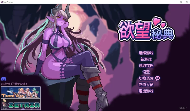 【pc】欲望秘典 v1.1.13 官方中文步兵版 [1+0.18g][百度盘]