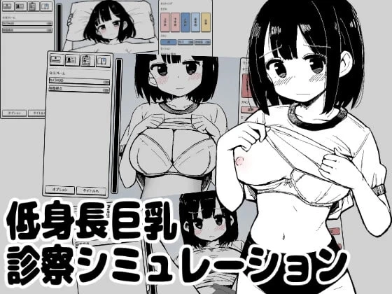 【SLG/安卓】低身高诊察模拟 [1+47.6M][百度盘]