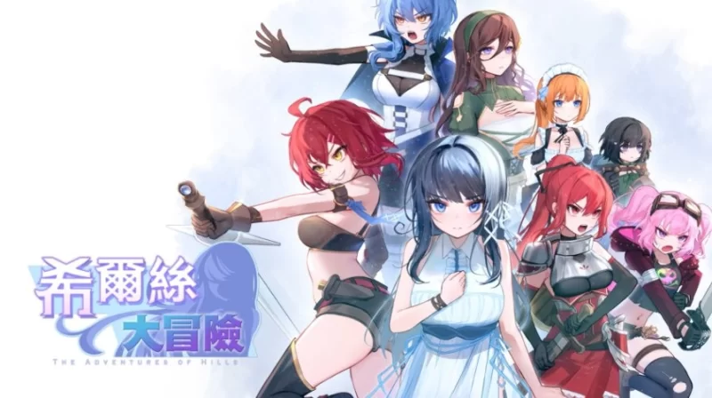 【pc】希尔丝大冒险 v1.0.15.1 官方中文步兵版 [1+1.5g][百度盘]