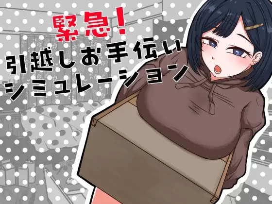 PC新作[日式SLG/模拟养成] 紧急！搬家帮忙模拟 緊急！ 内嵌AI汉化版 [1+370M][百度盘]