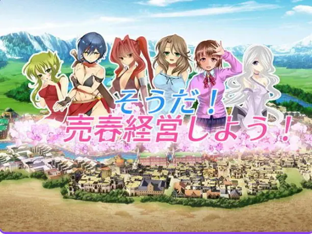 【PC/汉化/经营/SLG游戏/770M】 我要去经营(そうだ売春経営) Ver.2.45 正式版+经营SLG游戏+770M