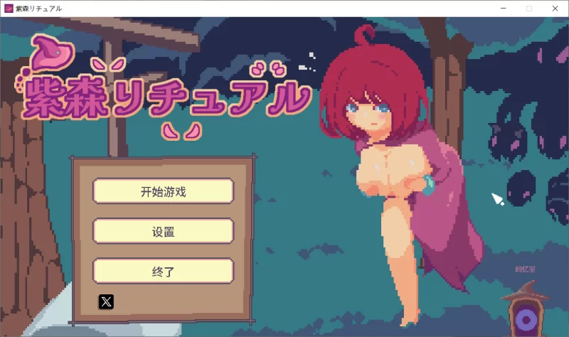 【ACT/官中步兵/动态/PC】紫森仪式 The Purple Forest Ritual 存档 [1+80M][百度盘]
