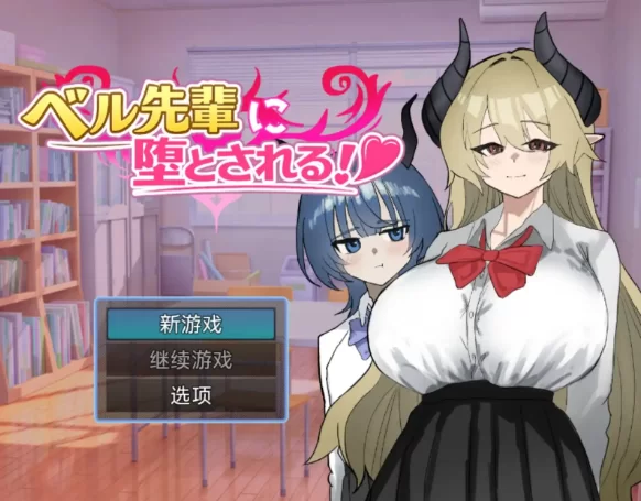 【ADV类型/pc+安卓】被贝尔前辈给攻陷了1.0.0AI汉化 [2+824M][百度盘]