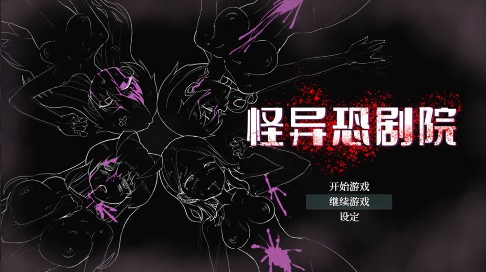 【汉化/pc/rpg】怪异恐惧院 [1+664mb][百度盘]