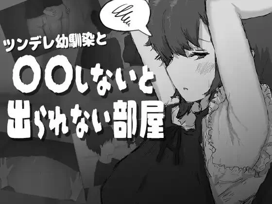 [RPG/AI汉化/PC]傲娇青梅竹马与不〇〇就无法出去的房间 存档 [1+530M][百度盘]