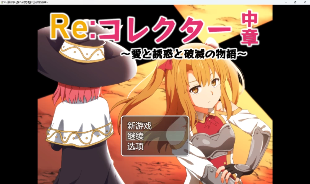 [RPG/PC+安卓joi]Re:收藏家 Re:コレクター 全三章 [全cg存档][3+2.18GB][度盘] [3+2.18G][百度盘]