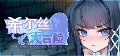 【更新精品RPG官中PC步兵v1.0.15.1】希尔丝大冒险 [1+1.5G][百度盘]