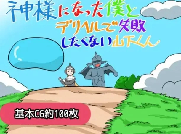 【PC】成为神明的我与不想在应召服务上失败的山下君 AI [1P+1.20G][百度盘]