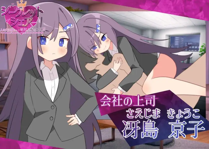 【PC/安卓/AI汉化/探索/SLG游戏/1.70G】秘密共享～两位女王的绝对支配的7天～ 内嵌AI汉化版+作弊码+PC+安卓+探索SLG游戏+1.70G