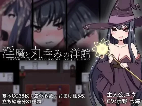 双端 [RPG/动态/巨乳] 淫魔与丸吞洋馆 内嵌AI汉化+作弊 [2+2.5G][百度盘]