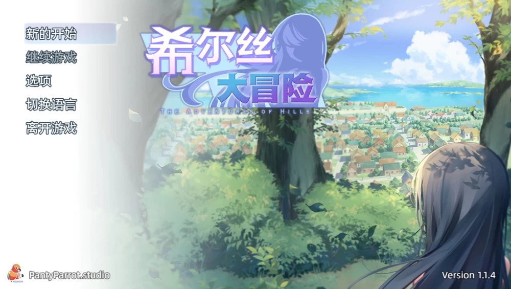 【自购】希尔丝大冒险1.1.4官中【PC+全CG】The Adventures of HILLS [3+1.75G][多种下载方式]