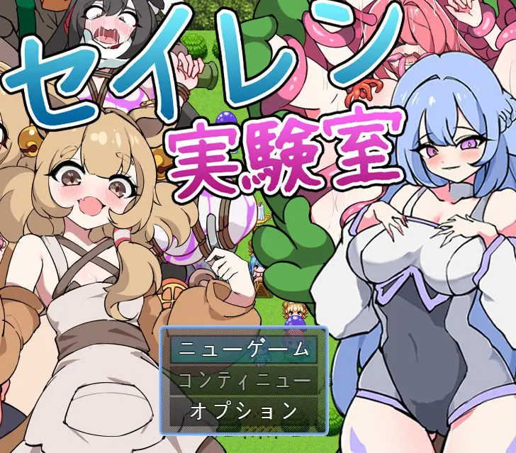 【PC/AI汉化/探索/RPG游戏/1.10G】 塞伦实验室（セイレン実験室）AI汉化版+探索RPG游戏+1.10G