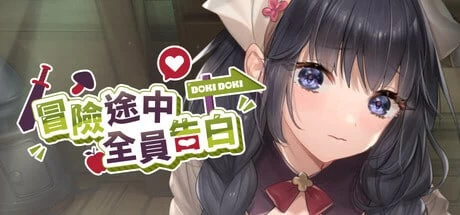 [SLG官中PC动态步兵]冒险途中全员告白 Love Confessions on the Adv… [1+1.5G][百度盘]