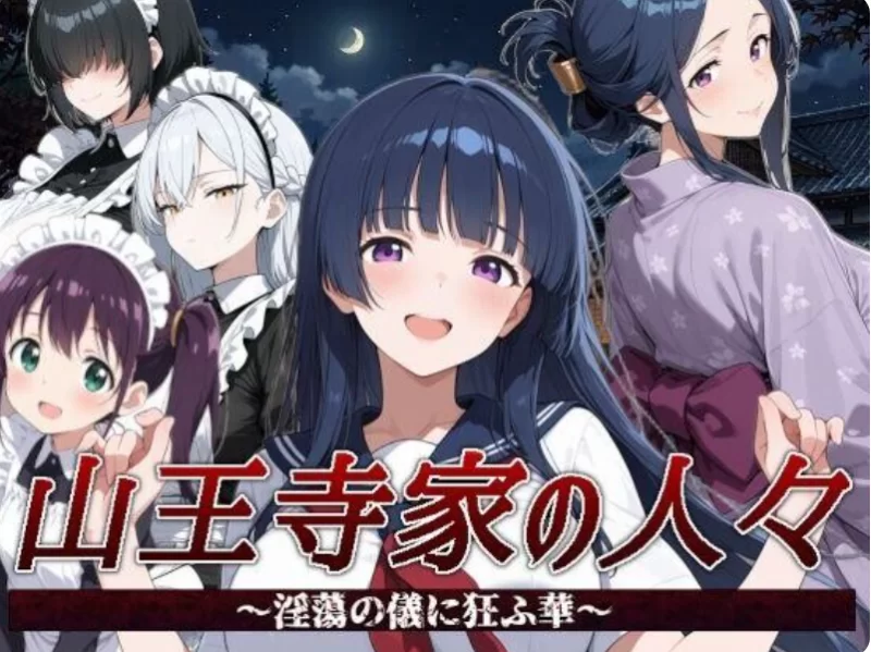 pc【官中/RPG】山王寺家的人们～在淫荡之仪中癫狂的花 v1.0 [1+1.6G][百度盘]