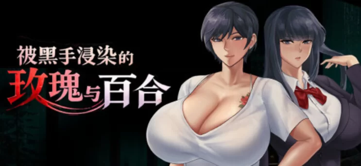 被黑手浸染的玫瑰与百合 Stained Roses & Lilies [PC [1+1.81g][百度盘]