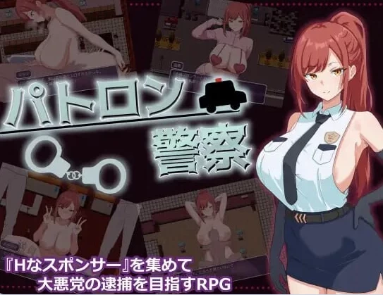 新作[日式RPG/露出/巨乳pc+安卓] 金主警察   AI汉化版 [2+550M][百度盘]