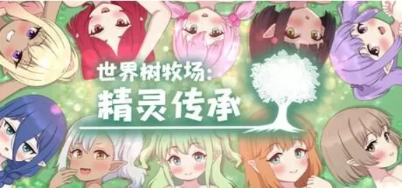 【PC+安卓/RPG/官中步兵/动态】世界树牧场：精灵传承 存档 [2+2.4G][百度盘]