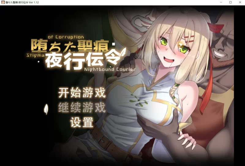 【PC热门新作/RPG/官中】堕落的圣痕：夜行传令1.12 无码版 [1+2.2G][百度盘]