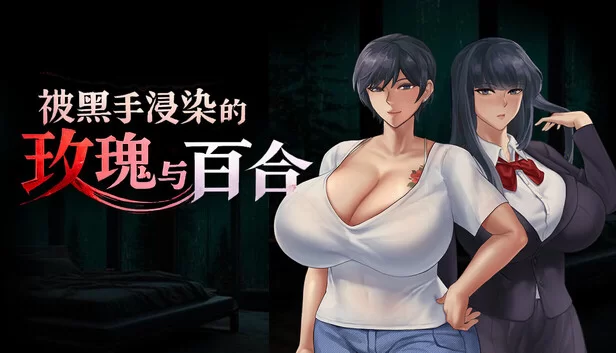 [PC日式RPG/新作] BBC×FAMILY~被黑手浸染的玫瑰与百合~ BBC×FAMILY… [1+2G][百度盘]