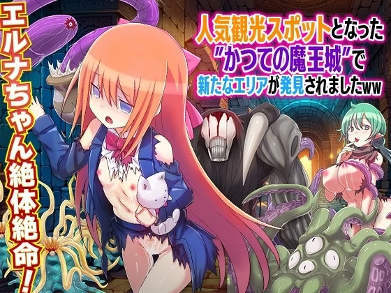 [RPG/异种X]曾经的魔王城现在成为了一个受欢迎的旅游景点..AI汉化 [1+300mb][百度盘]