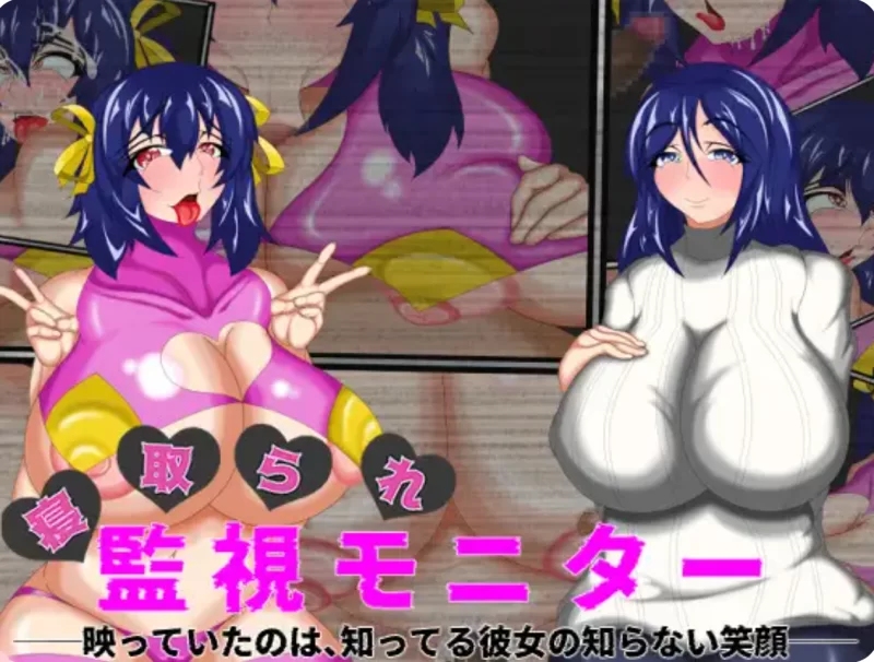 [PC/SLG/爆乳] NTR监视器 ─ 画面中映出的是，她我所未知的笑容 ─v1.1 AI汉化版 [1+620MB][百度盘]
