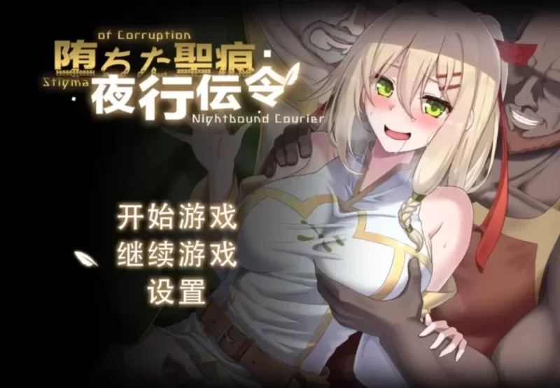 PC/堕落的圣痕/正式版/官中/步兵/堕ちた聖痕：夜行伝令1.12 [1+2.48G][百度盘]