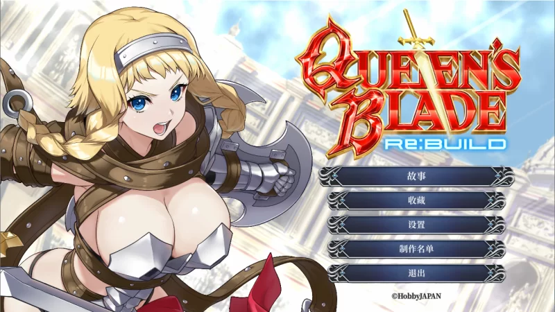 【PC】女王之刃 重制版~Build Queen’s Blade Re:Build +官中 [1P+1.7G][百度盘]