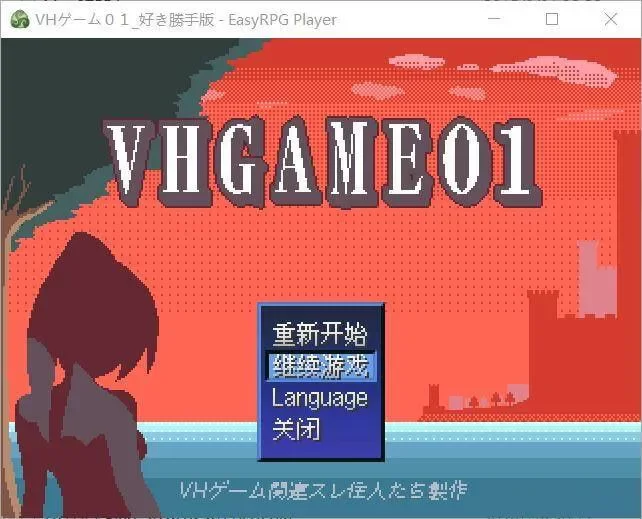 pc【RPG/汉化/动态】VHGAME01_胜手版 v1.07/VHゲーム0１_好き胜… [1+483M][百度盘]