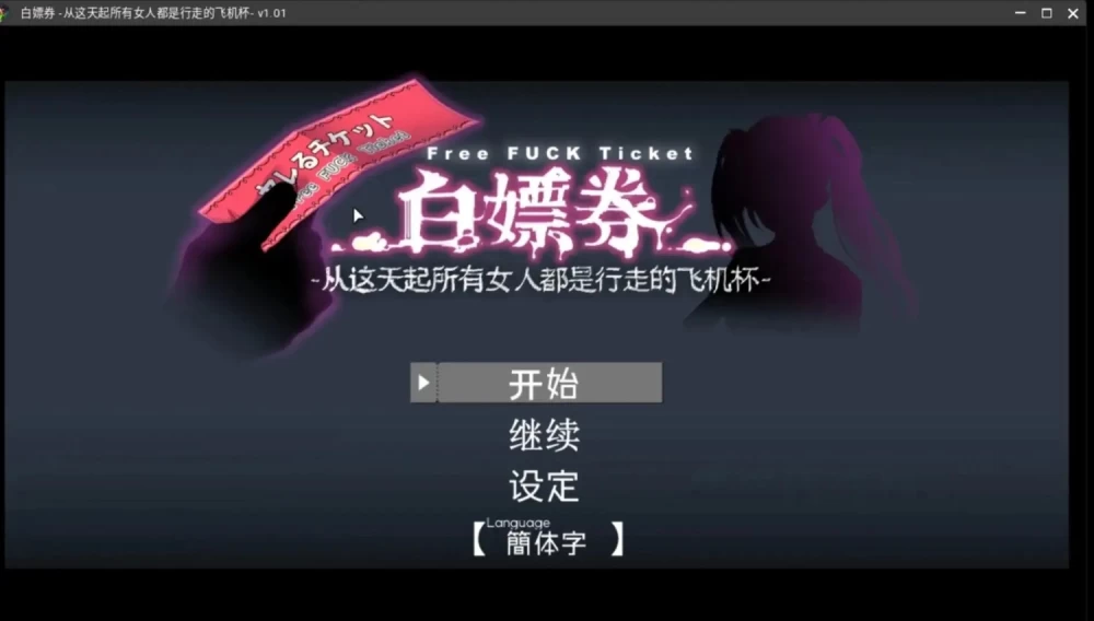 【pc/日系RPG/动态/官中】白嫖劵! 从今天起所有女人都是行走的飞机杯 V1.0.1 [1+461M][百度盘]