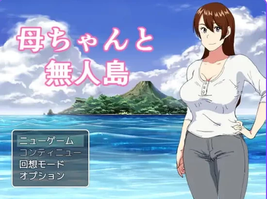 [日式RPG/母亲/熟女/阿黑颜pc+安卓] 妈妈和无人岛精翻汉化版 [2+260M][百度盘]