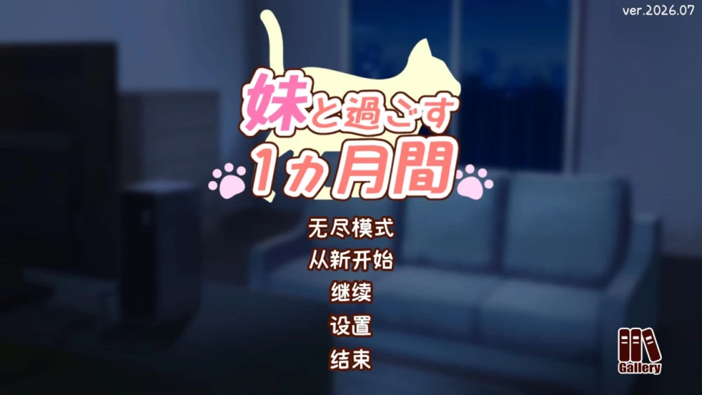 [SLG/PC/官中/全CG/动态]和妹妹一起的一个月Ver26.07画廊解锁 [1+2.01GB][百度盘]