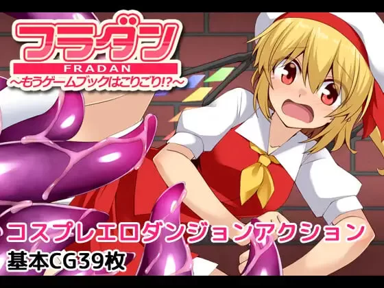 [ACT汉化PC]芙兰受够游戏书了 芙兰迷宫 ～再也不想玩游戏… [1+500M][百度盘]