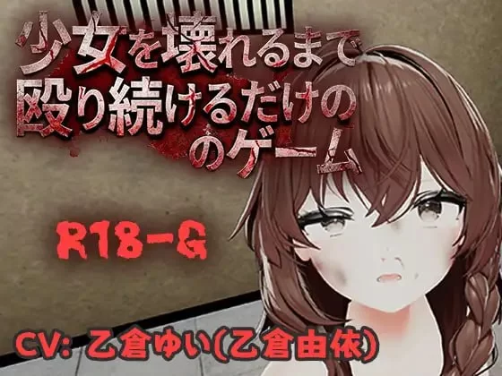 [PC/CV/官中/特殊癖好]不断殴打少女直到她崩溃的游戏 v1.0.0 [1+470M][百度盘]