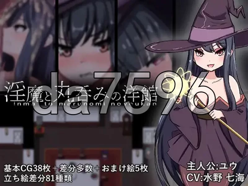 [日式RPG/新作] 淫魔与生吞的洋馆 PC+安卓 内嵌AI汉化版+作… [1+2.80G][百度盘]