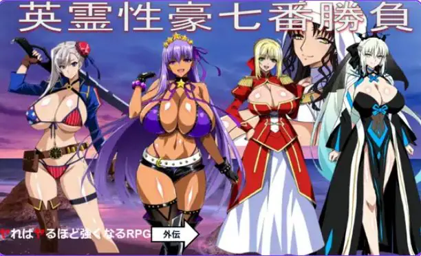 【PC/AI汉化/日式/RPG游戏/1.20G】 英灵豪七番胜负 （英霊豪七番勝負） AI汉化版+日式RPG游戏+1.20G