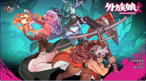 【日式RPG/中文/步兵/PC】外族娘！请好好保护我吧 V1.1 官方中文版  [1+1g][百度盘]