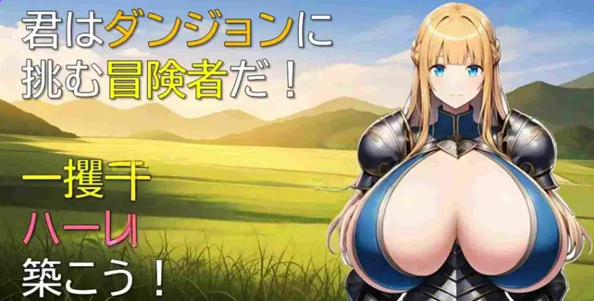 【PC/AI汉化/冒险/RPG游戏/370M】 后宫在迷宫 (ハーレムはダンジョンで) Ver1.01 AI汉化版+冒险RPG游戏+370M
