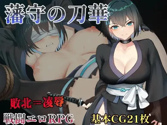 【RPGAI汉化PC】藩守的刀华 [1+648m][百度盘]
