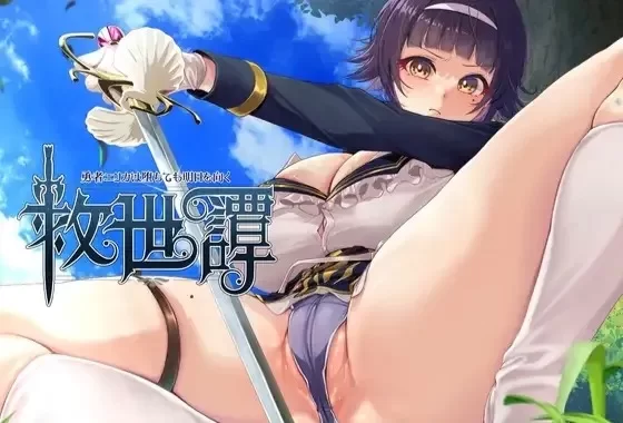 pc[RPGAI汉化]救世譚～勇者エリカは堕v1.00 AI汉化版 [1+2.3G][百度盘]