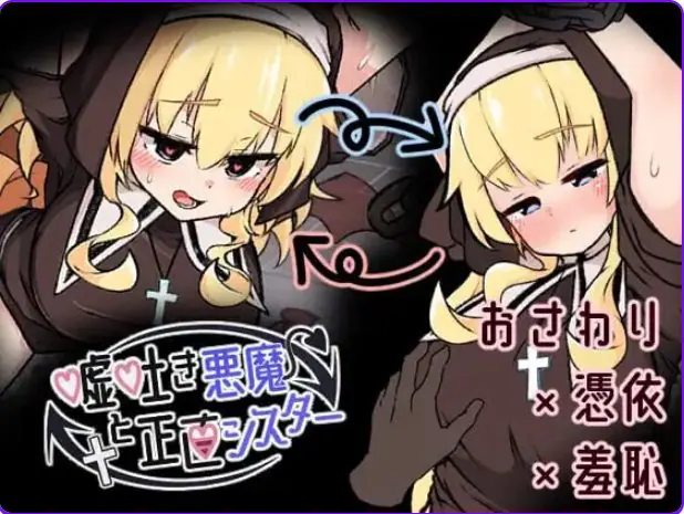【PC/汉化/探索/SLG游戏/630M】撒谎恶魔与正直修女（嘘吐き悪魔と正直シスター）Ver1.0.1 正式版+探索SLG游戏+630M