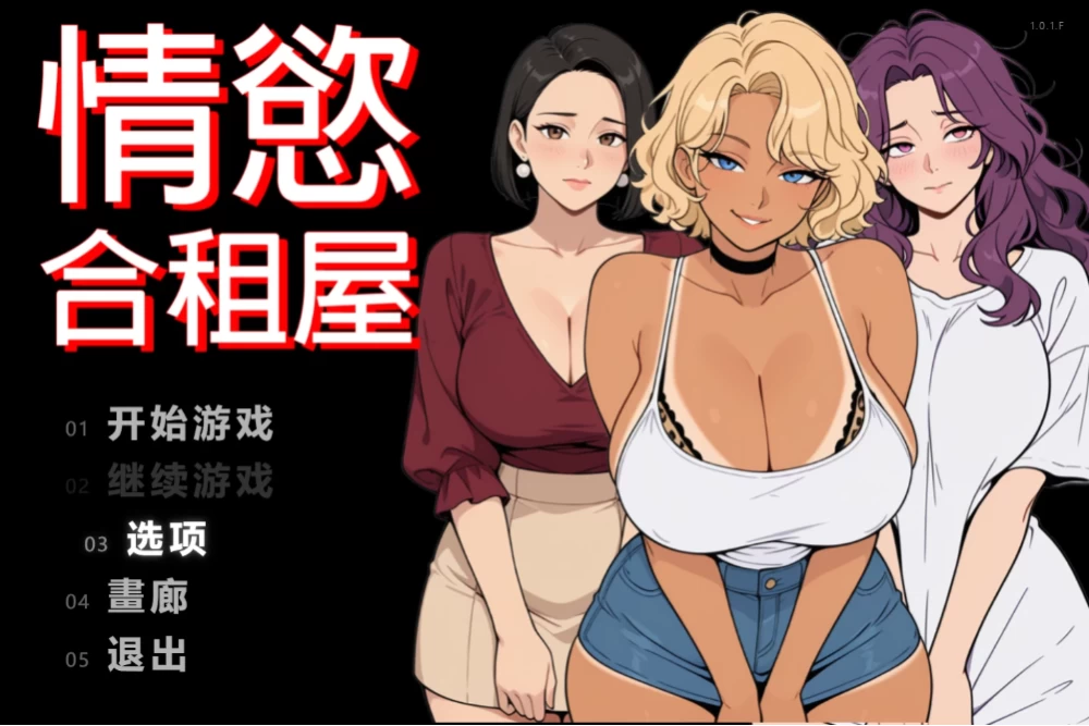【日系RPG】情欲合租屋1.0.1.F官中步兵/PC+虚机/后宫 [2+2.6G][多种下载方式]