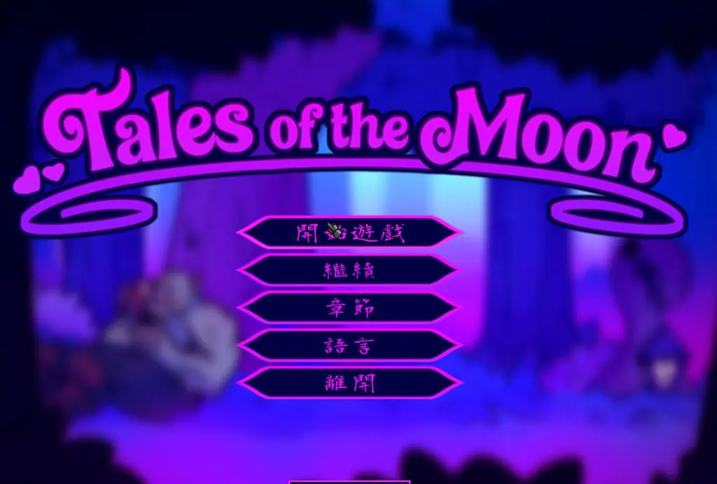 【PC/官中/欧美/ACT游戏/400M】 月亮传说 （Tales of the Moon） Ver1.0 官中步兵版+自带全回想+欧美ACT游戏+400M