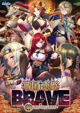 [PC 新作ADV/后宫]战国†恋姬BRAVE贰 ～战乱之九州，岛津篇～AI汉化 [1+6g][百度盘]