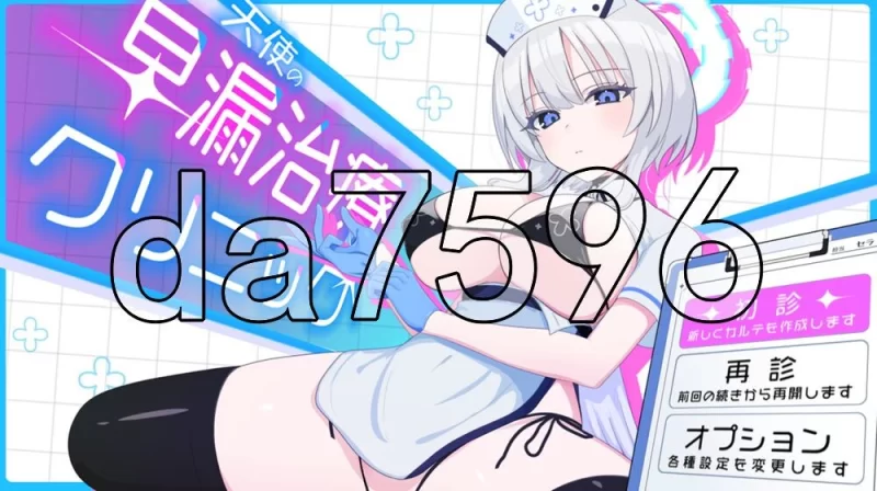 [日式RPG/更新] 天使的早泄治疗诊所リニック v26.07.08 AI汉化版 [1+930M][百度盘]