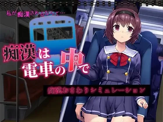 [双端/SLG/调教/触摸]痴汉在电车里 痴漢は電車の中で 汉化 [1+803.88M][百度盘]