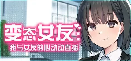 [互动SLG/PC] 变态女友:我与女友的心动动直播 Ver1.17 官中步兵版+存档 [1+1.1G][百度盘]