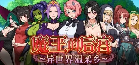 [更新PCRPG官中步兵] 魔王的后宫~异世界温柔乡~魔王様！ハーレムの絆~V1.1[2G] [1+2G][百度盘]
