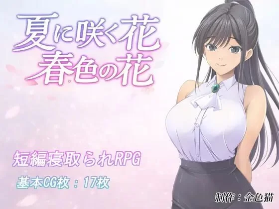 [SLG]在夏天盛开的花 春之色的花 AI汉化版 [1+1G][百度盘]